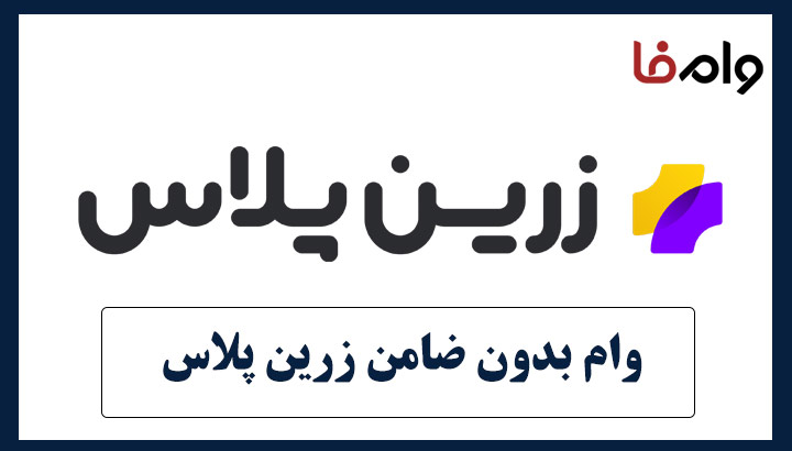 وام بدون ضامن زرین پلاس