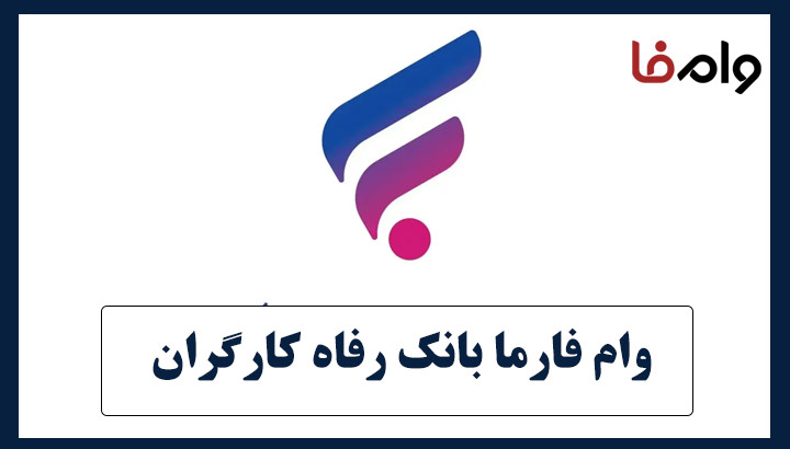 وام فارما بانک رفاه کارگران