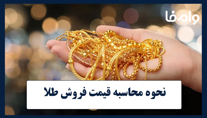 نحوه محاسبه قیمت فروش طلا