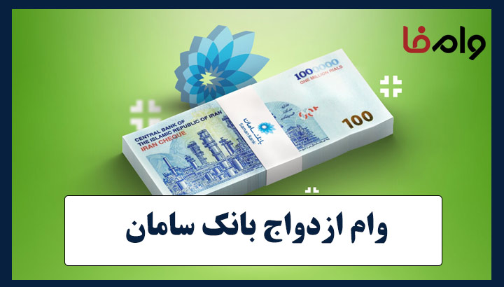 وام ازدواج بانک سامان