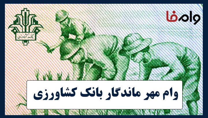 وام مهر ماندگار بانک کشاورزی