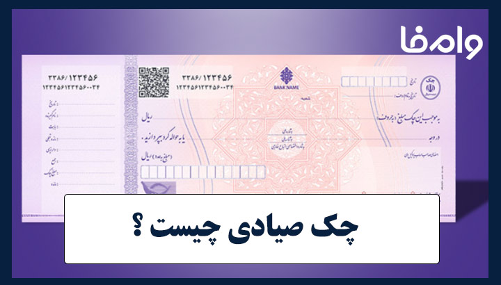 چک صیادی چیست