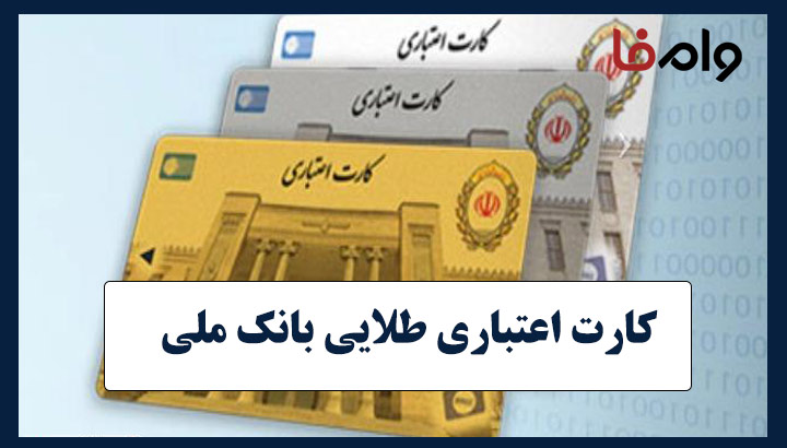 کارت اعتباری طلایی بانک ملی