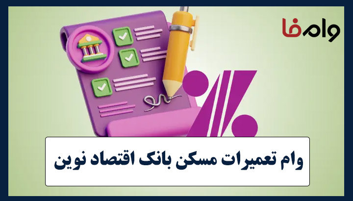 وام تعمیرات مسکن بانک اقتصاد نوین