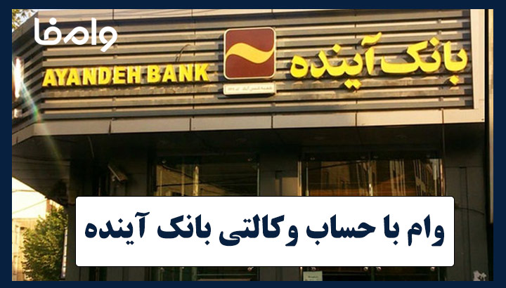 وام با حساب وکالتی بانک آینده