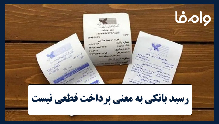 رسید بانکی به معنی پرداخت قطعی نیست