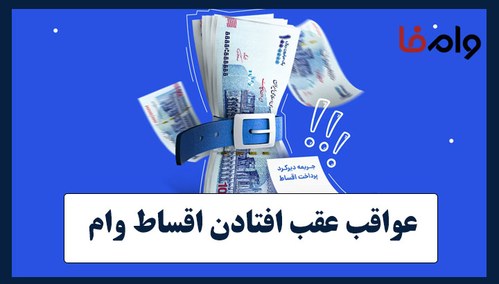 اگر قسط وام پرداخت نشود چه میشود