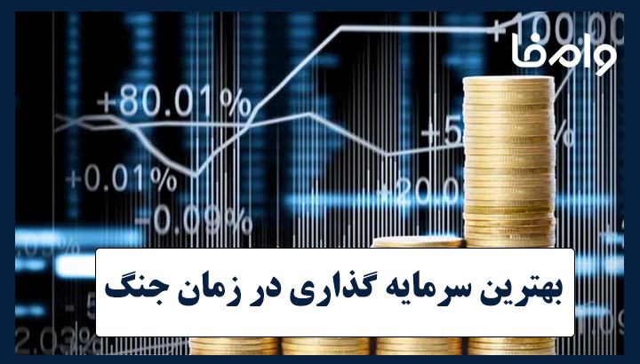 بهترین سرمایه گذاری در زمان جنگ
