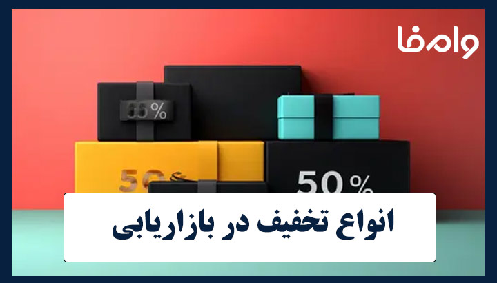 انواع تخفیف در بازاریابی