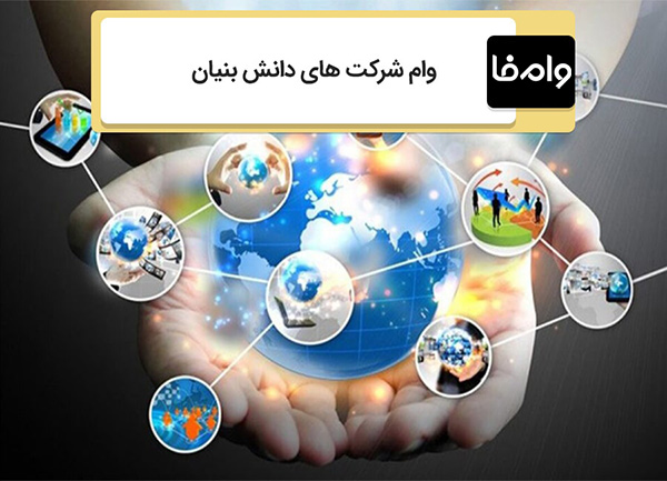 نحوه دریافت وام دانش بنیان