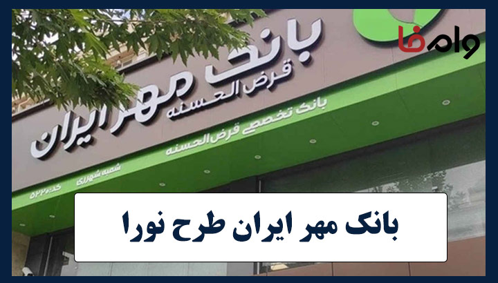 وام بانک قرض الحسنه مهر طرح نورا