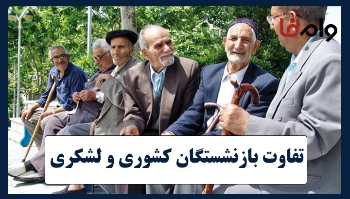 تفاوت بازنشستگان کشوری و لشکری ۱۴۰۴