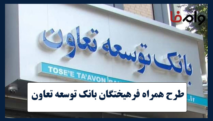 وام همراه فرهیختگان بانک توسعه تعاون