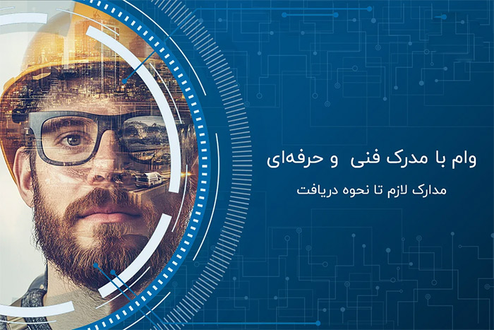 وام فنی حرفه ای ۱۴۰۴ | مدارک، مبلغ و شرایط دریافت وام