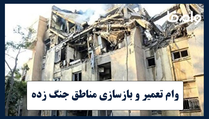 وام تعمیر و بازسازی مناطق جنگ زده بانک مسکن