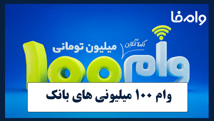 وام ۱۰۰ میلیونی های بانک