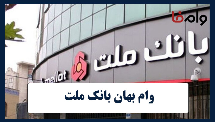 وام بهان بانک ملت
