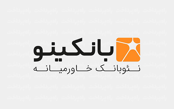 وام بانکینو بانک خاورمیانه
