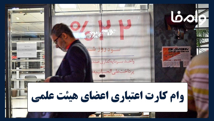 ۳۰۰ میلیون اعتبار خرید برای اعضای هیات علمی