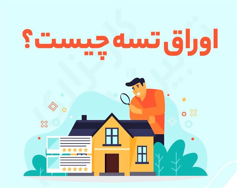 اوراق تسه چیست؟