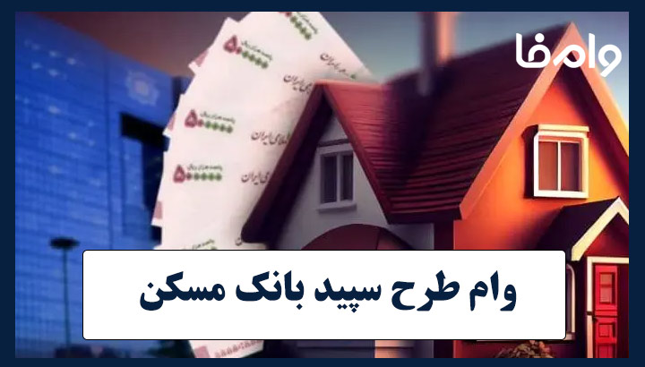 وام ۲ میلیاردی طرح سپید بانک مسکن