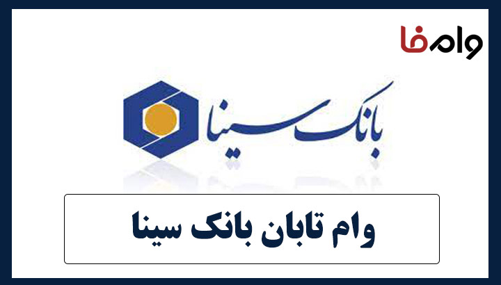 وام تابان بانک سینا
