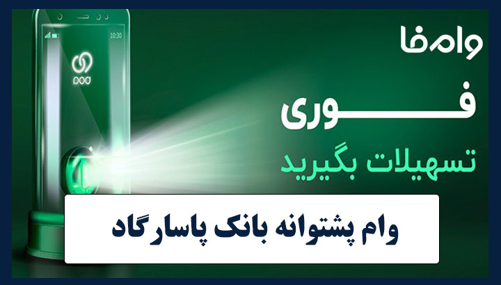 وام ۳۵ میلیونی پشتوانه بانک پاسارگاد