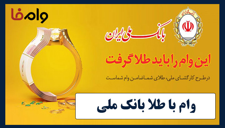 وام با طلا 50 میلیونی بانک ملی