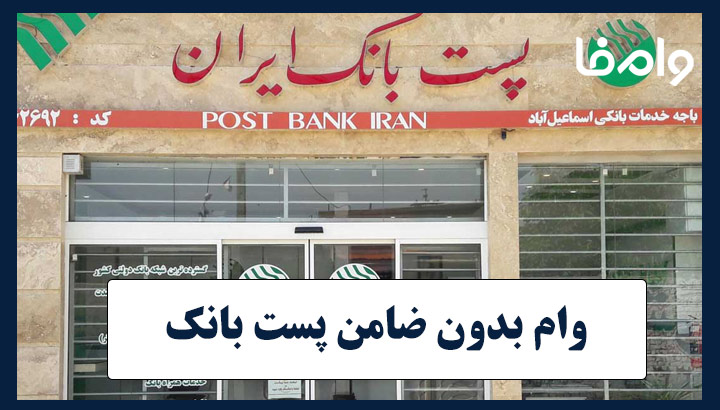 وام بدون ضامن پست بانک
