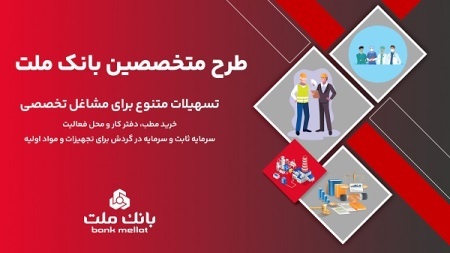 وام ویژه متخصصین بانک ملت