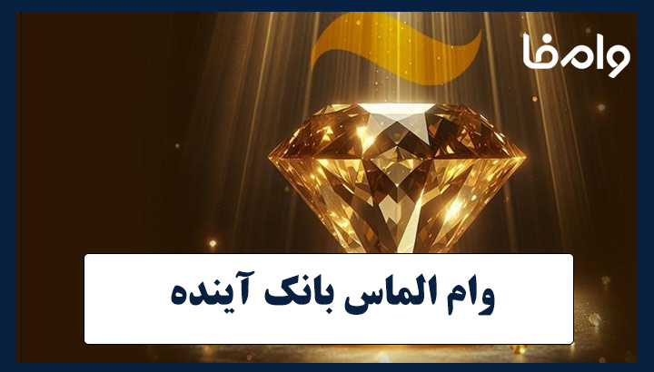 وام الماس بانک آینده