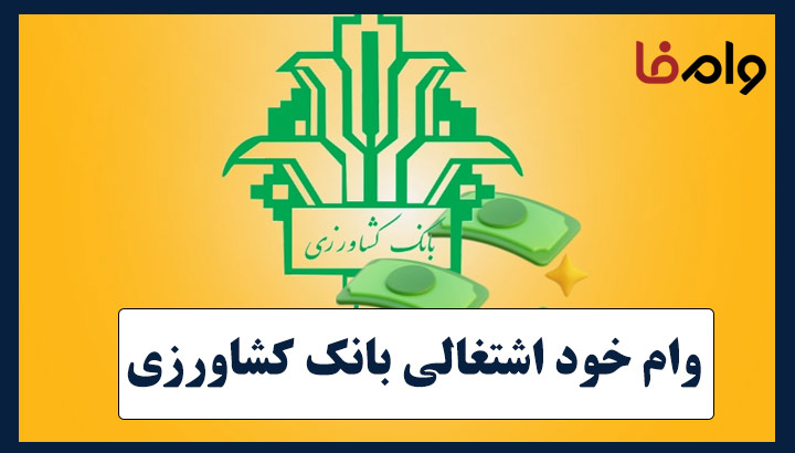 وام خود اشتغالی بانک کشاورزی