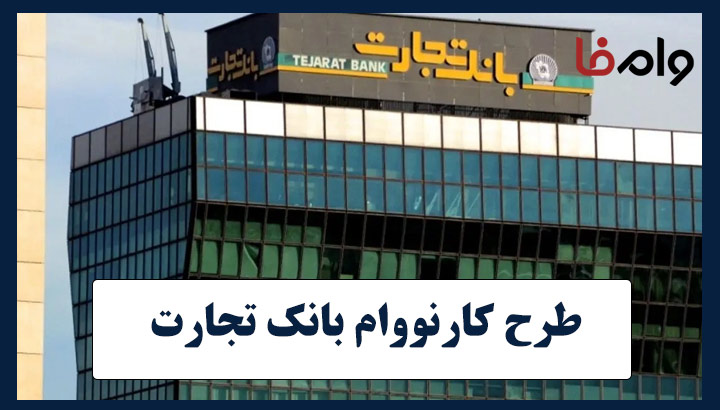 طرح کارنووام بانک تجارت