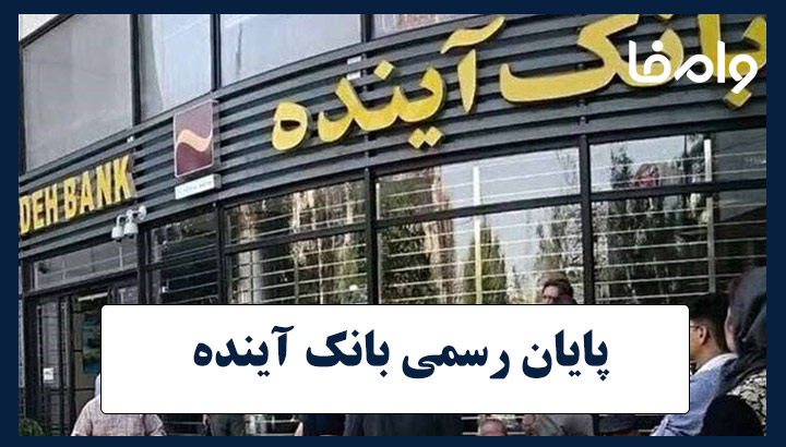 پایان رسمی بانک آینده