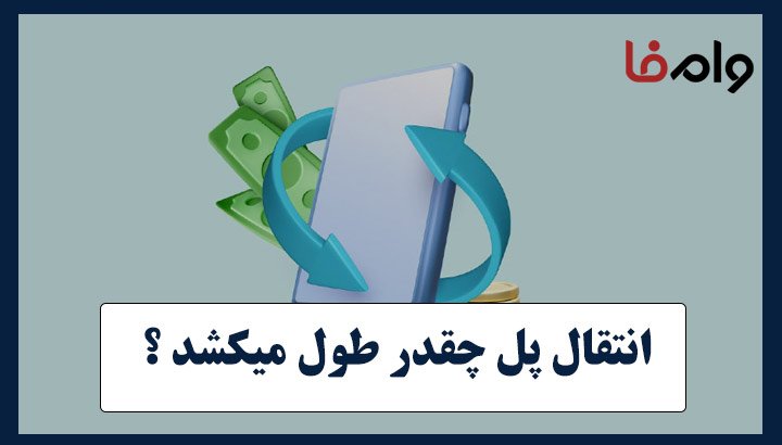 انتقال پل چقدر طول میکشد