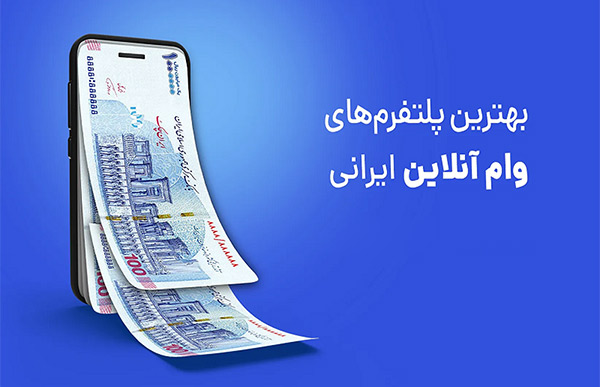 بهترین اپلیکیشن وام آنلاین