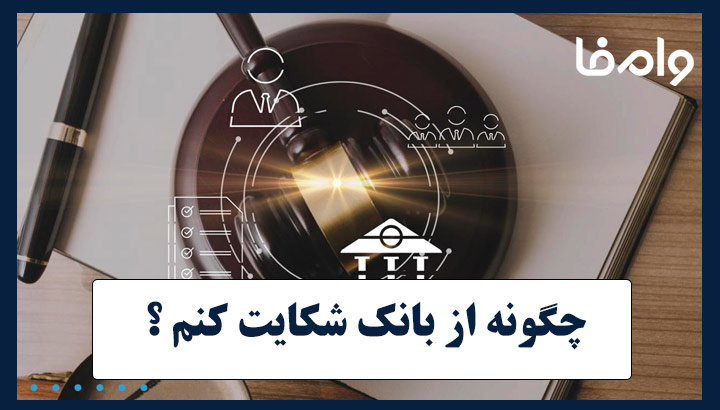 چگونه از بانک شکایت کنم