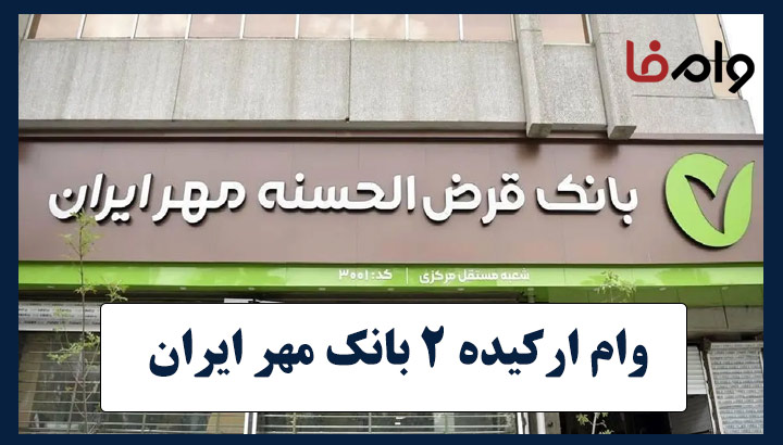 وام 500 میلیونی بانک مهر ایران