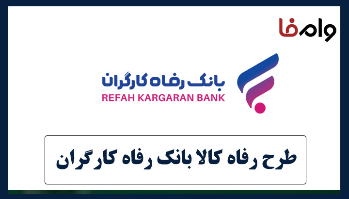 وام رفاه کالا بانک رفاه کارگران