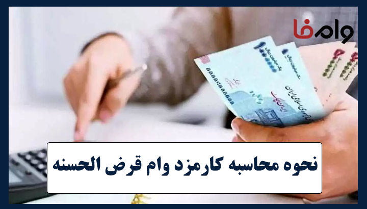 نحوه محاسبه کارمزد وام قرض الحسنه