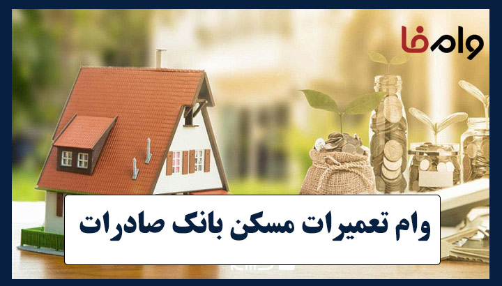 وام تعمیرات مسکن بانک صادرات