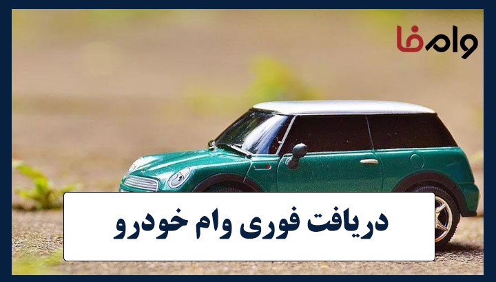 دریافت فوری وام خودرو