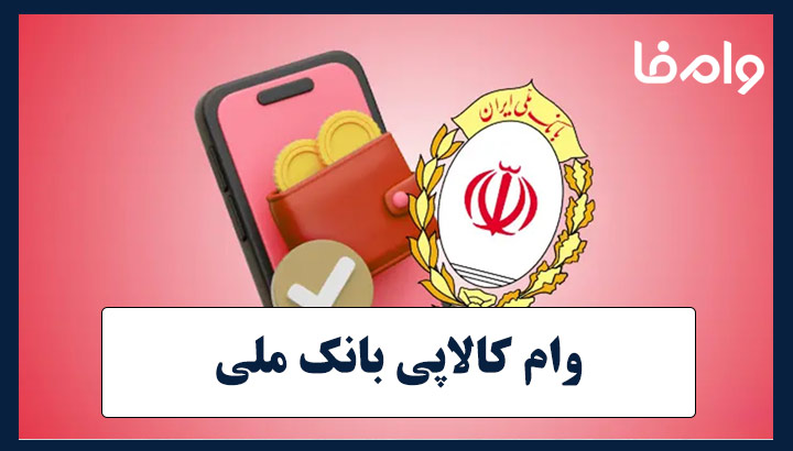 وام کالاپی بانک ملی