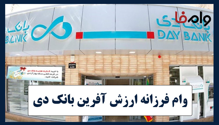 وام ۲۰۰ میلیون تومانی بانک دی