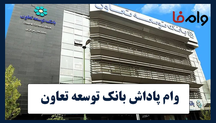 وام پاداش بانک توسعه تعاون