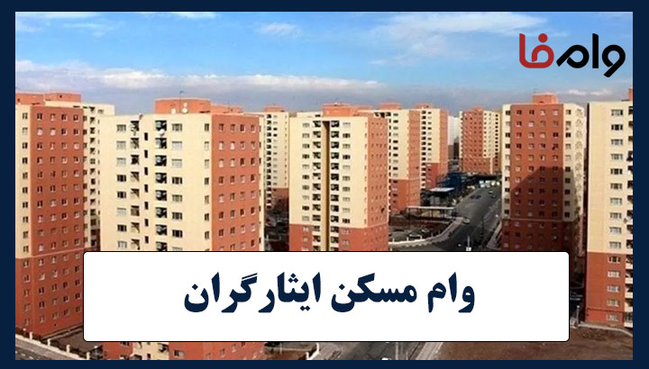 وام 750 میلیونی مسکن ایثارگران