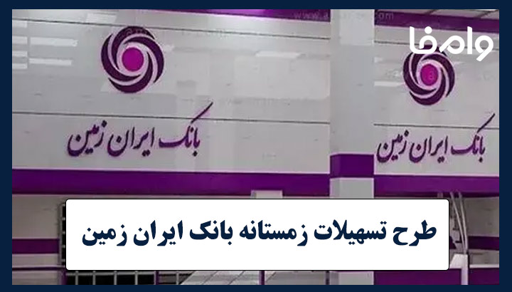 طرح تسهیلات زمستانه بانک ایران‌ زمین