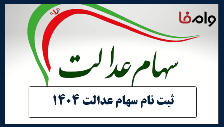 ثبت نام جاماندگان سهام عدالت سال 1404