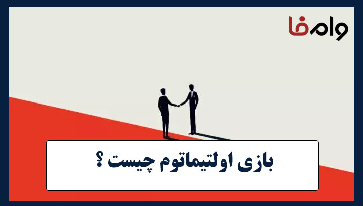 بازی اولتیماتوم چیست ؟