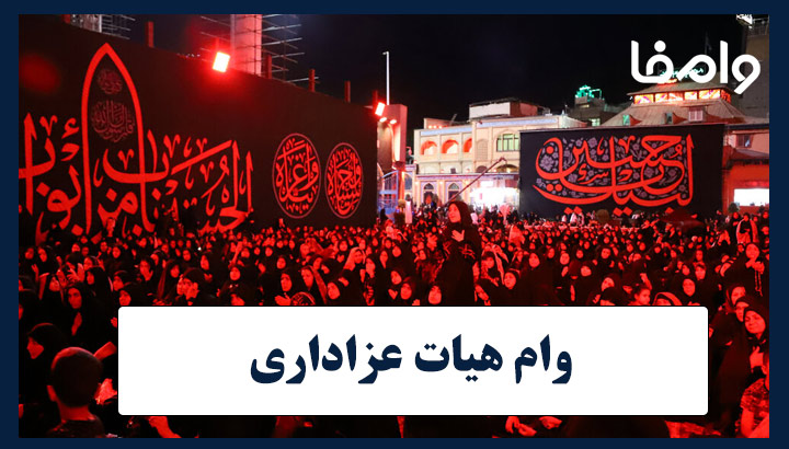 وام قرض‌ الحسنه برای هیئت‌های مذهبی